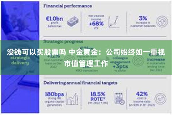 没钱可以买股票吗 中金黄金：公司始终如一重视市值管理工作