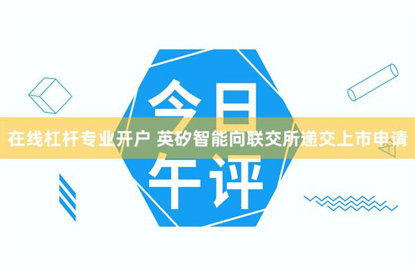 在线杠杆专业开户 英矽智能向联交所递交上市申请