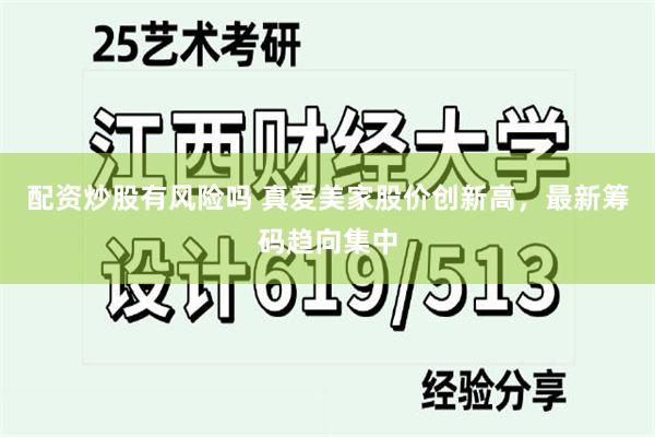 配资炒股有风险吗 真爱美家股价创新高，最新筹码趋向集中