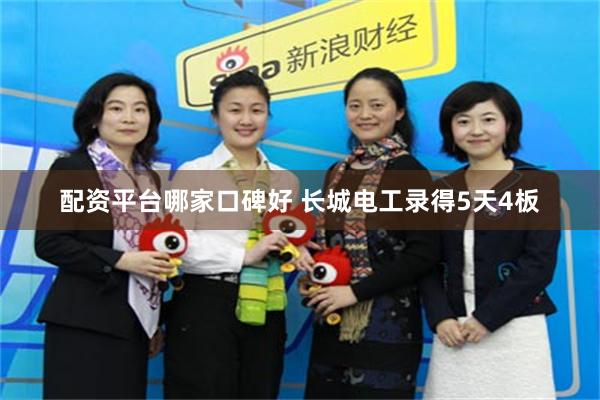 配资平台哪家口碑好 长城电工录得5天4板