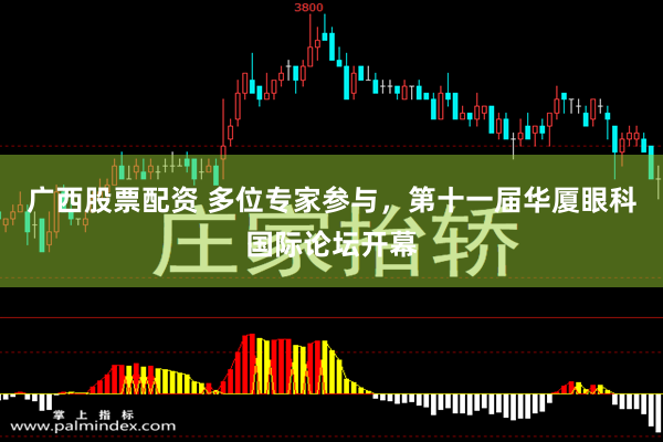 广西股票配资 多位专家参与，第十一届华厦眼科国际论坛开幕