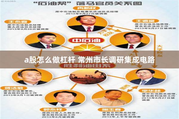 a股怎么做杠杆 常州市长调研集成电路
