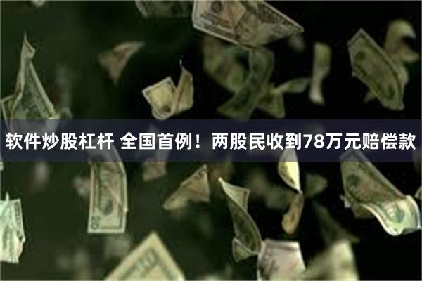 软件炒股杠杆 全国首例！两股民收到78万元赔偿款